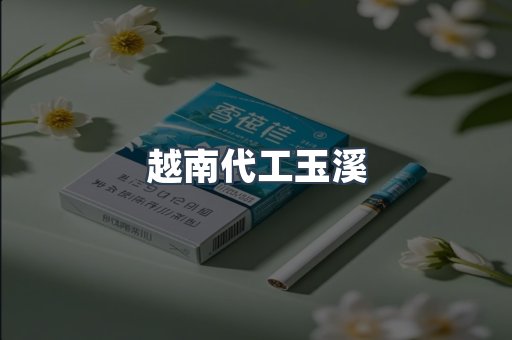 越南代工玉溪