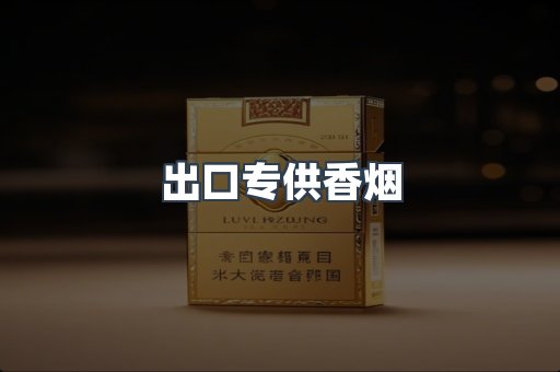 出口专供香烟